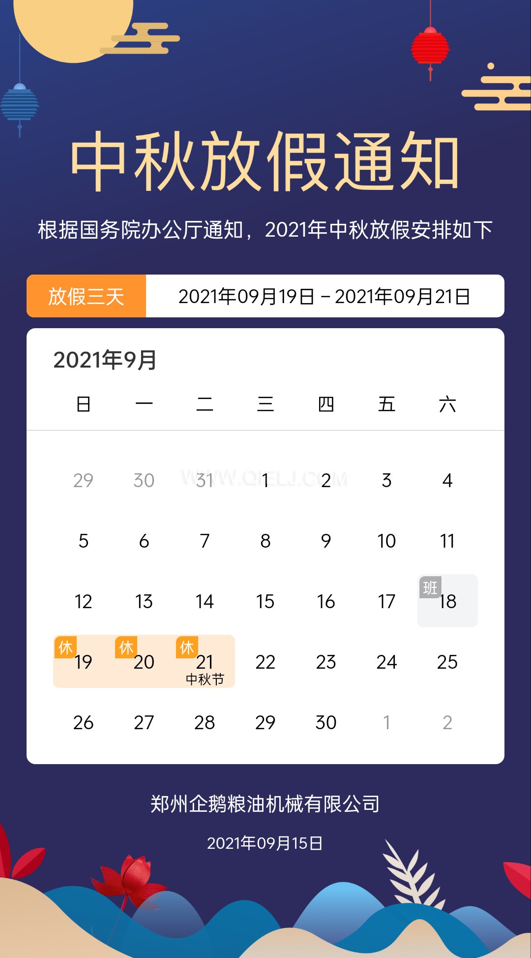 賞中秋圓月享美好時光，企鵝糧油機(jī)械祝您中秋團(tuán)圓快樂(圖1)