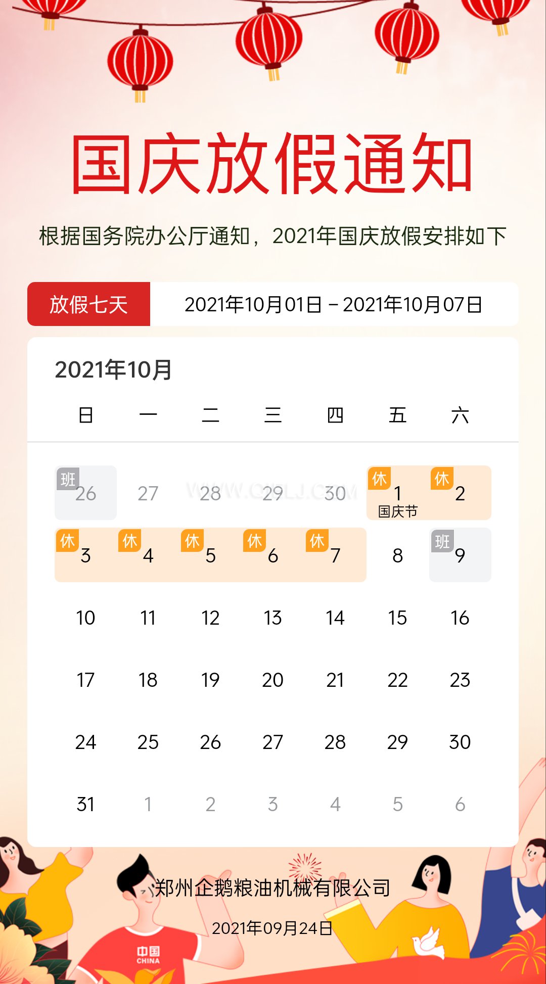 熱烈慶祝十一國(guó)慶節(jié)，企鵝糧油機(jī)械祝愿祖國(guó)繁榮昌盛(圖2)